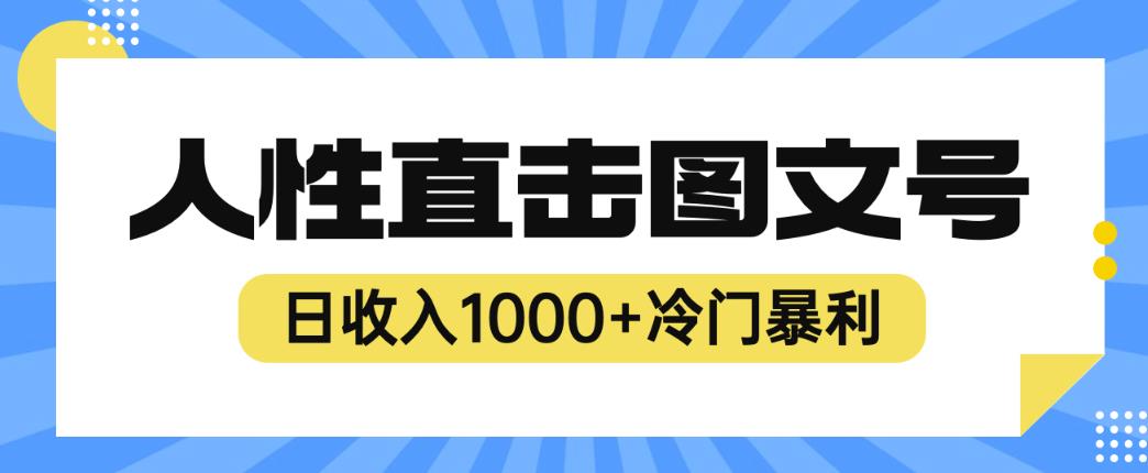 2023最新冷门暴利赚钱项目，人性直击图文号，日收入1000+【揭秘】-创业项目致富网、狼哥项目资源库