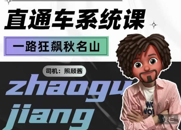 照顾酱·直通车系统课，从0到1搭建你的付费推广思维，讲基础，讲思路，讲方法，也讲实操-创业项目致富网、狼哥项目资源库