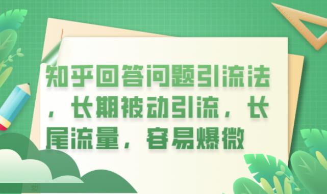 知乎回答问题引流法，长期被动引流，长尾流量，容易爆微【揭秘】-创业项目致富网、狼哥项目资源库