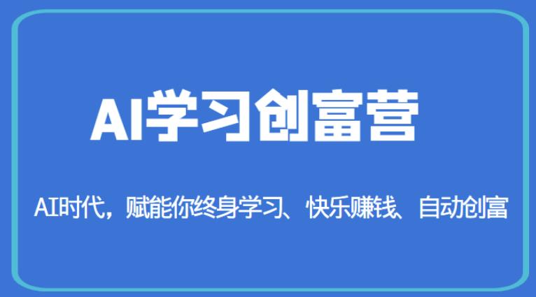 AI学习创富营-AI时代，赋能你终身学习、快乐赚钱、自动创富-创业项目致富网、狼哥项目资源库