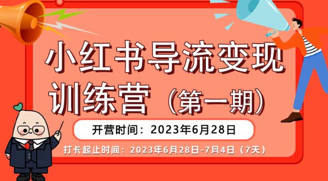 【推荐】小红书导流变现营，公域导私域，适用多数平台，一线实操实战团队总结，真正实战，全是细节！-创业项目致富网、狼哥项目资源库