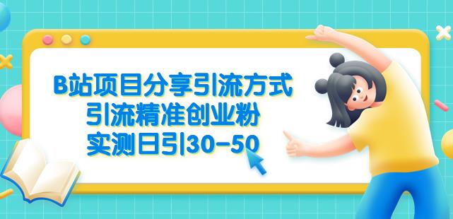 B站项目分享引流方式，引流精准创业粉，实测日引30-50【揭秘】-创业项目致富网、狼哥项目资源库
