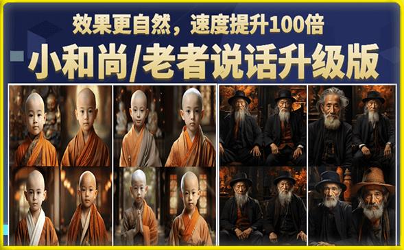 小和尚/老者图片会说话项目升级版，简单利用图片制作视频，快速起号-创业项目致富网、狼哥项目资源库