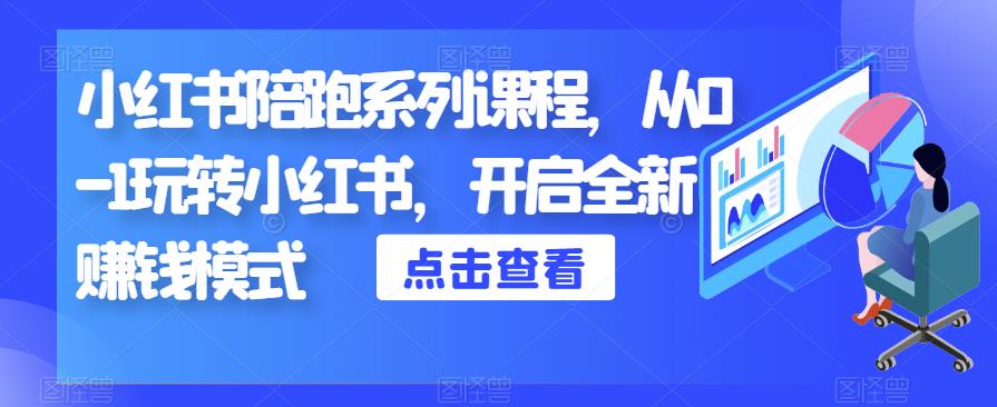 小红书陪跑系列课程，从0-1玩转小红书，开启全新赚钱模式-创业项目致富网、狼哥项目资源库
