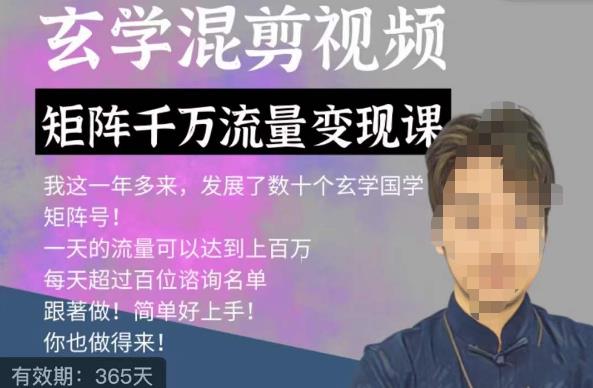 玄学国学神秘学矩阵流量变现课，带你操作如何透过强大的矩阵号流量变现-创业项目致富网、狼哥项目资源库