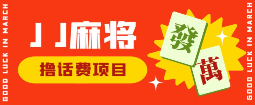 外面收费1980的最新JJ麻将全自动撸话费挂机项目，单机收益200+【揭秘】-创业项目致富网、狼哥项目资源库