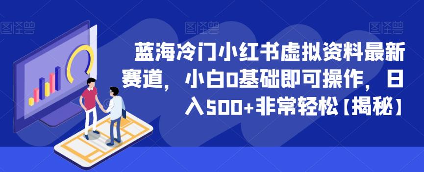 蓝海冷门小红书虚拟资料最新赛道，小白0基础即可操作，日入500+非常轻松【揭秘】-创业项目致富网、狼哥项目资源库