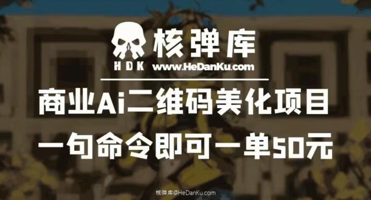 商业Ai二维码美化项目：一句命令即可一单50元-创业项目致富网、狼哥项目资源库