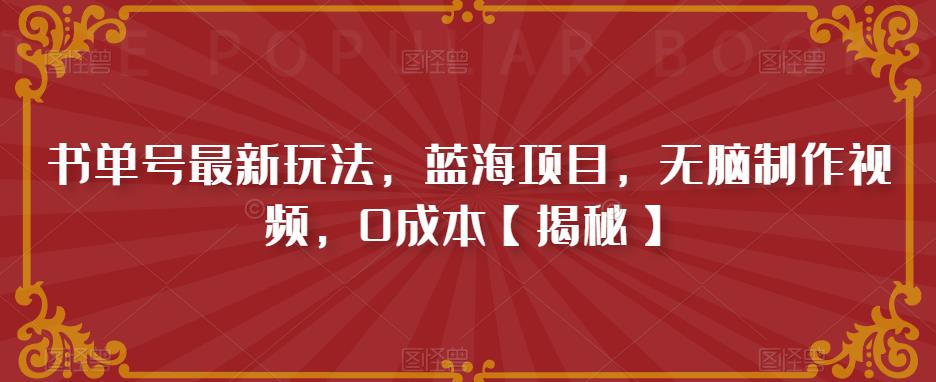 书单号最新玩法，蓝海项目，无脑制作视频，0成本【揭秘】-创业项目致富网、狼哥项目资源库