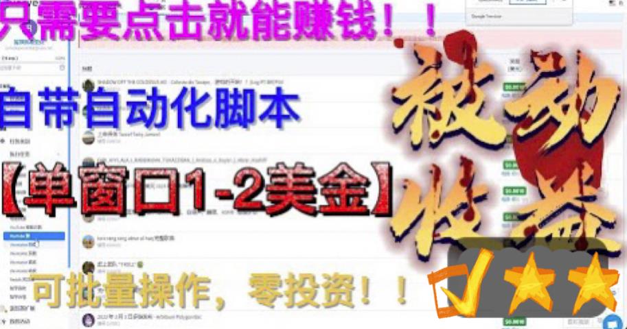 最新国外点金项目，自带自动化脚本，单窗口1-2美元，可批量日入500美金零投资【揭秘】-创业项目致富网、狼哥项目资源库