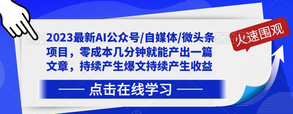 2023最新AI公众号/自媒体/微头条项目，零成本几分钟就能产出一篇文章，持续产生爆文持续产生收益-创业项目致富网、狼哥项目资源库