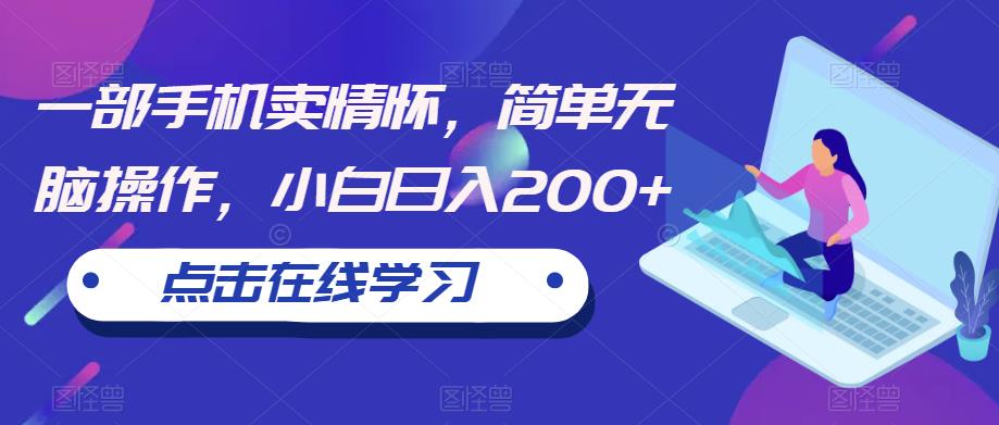 一部手机卖情怀，简单无脑操作，小白日入200+【揭秘】-创业项目致富网、狼哥项目资源库