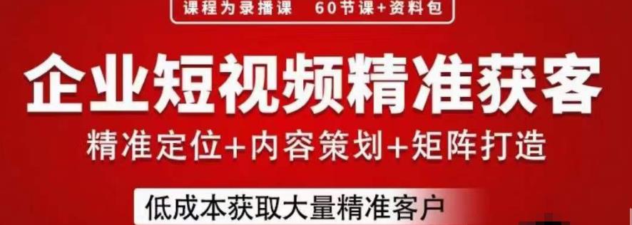 流量为王，企业短视频精准获客，手把手分享实战经验，助力企业低成本获客-创业项目致富网、狼哥项目资源库