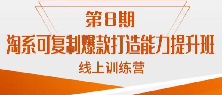 淘系可复制爆款打造能力提升班，这是一套可复制的打爆款标准化流程-创业项目致富网、狼哥项目资源库