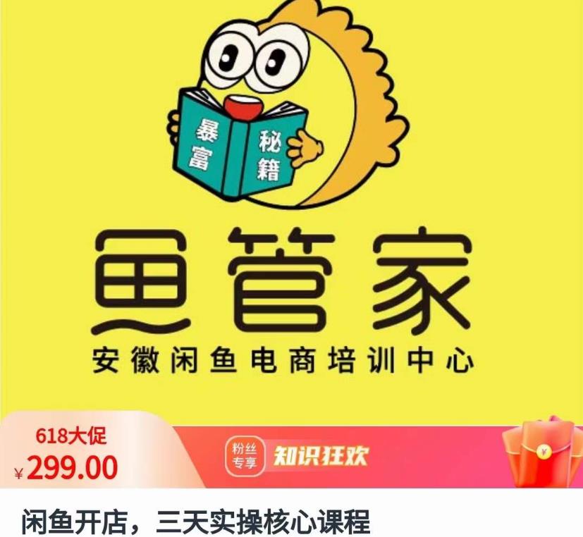 闲鱼开店，三天实操核心课程，一边观看，一边实操，没有废话，没有套路-创业项目致富网、狼哥项目资源库