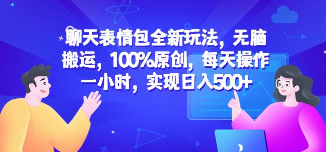聊天表情包全新玩法，无脑搬运，100%原创，每天操作一小时，实现日入500+【揭秘】-创业项目致富网、狼哥项目资源库