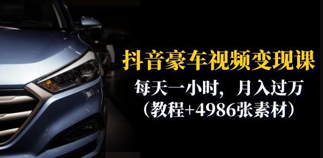抖音豪车视频变现分享课：每天一小时，月入过万（教程+4986张素材）-创业项目致富网、狼哥项目资源库