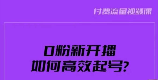 新号0粉开播，如何高效起号？新号破流量拉精准逻辑与方法，引爆直播间-创业项目致富网、狼哥项目资源库