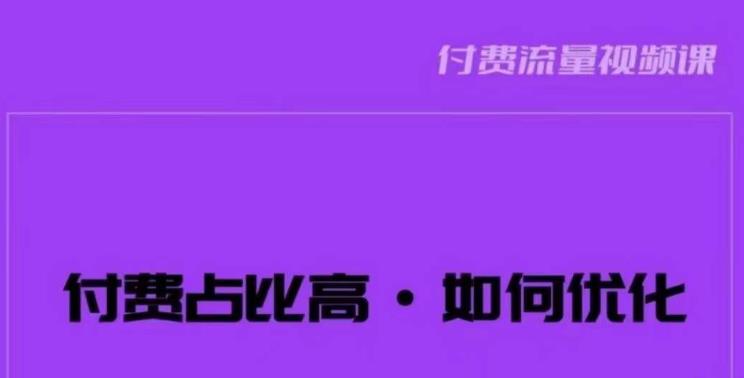 波波-付费占比高，如何优化？只讲方法，不说废话，高效解决问题！-创业项目致富网、狼哥项目资源库