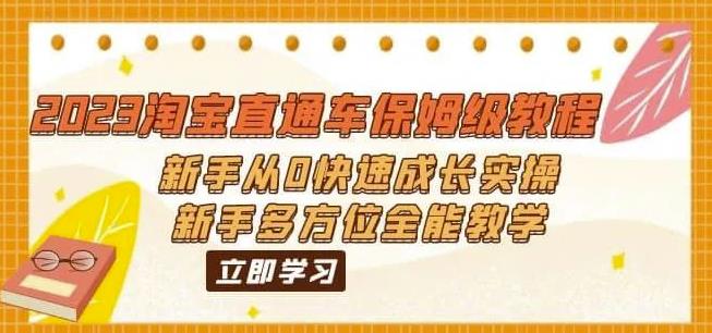 2023淘宝直通车保姆级教程：新手从0快速成长实操，新手多方位全能教学-创业项目致富网、狼哥项目资源库