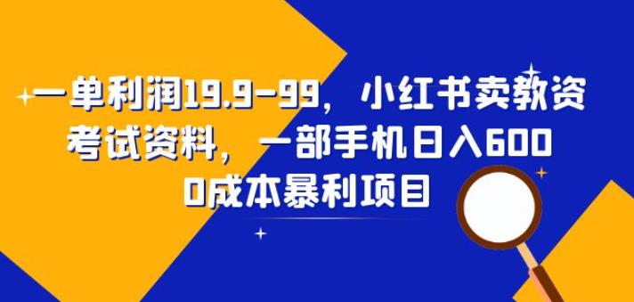 一单利润19.9-99,小红书卖教资考试资料,一部手机日入600(揭秘)插图 一单利润19.9-99,小红书卖教资考试资料,一部手机日入600(揭秘)