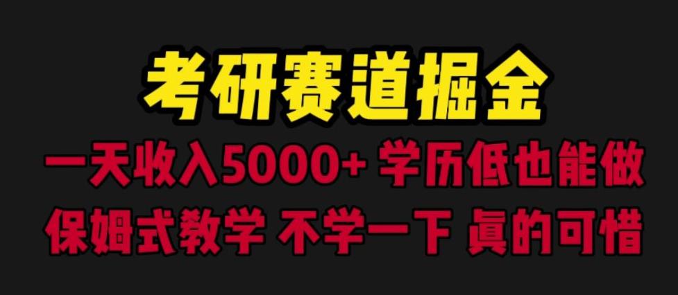 考研赛道掘金,一天5000+学历低也能做,保姆式教学,不学一下,真的可惜插图 考研赛道掘金,一天5000+学历低也能做,保姆式教学,不学一下,真的可惜