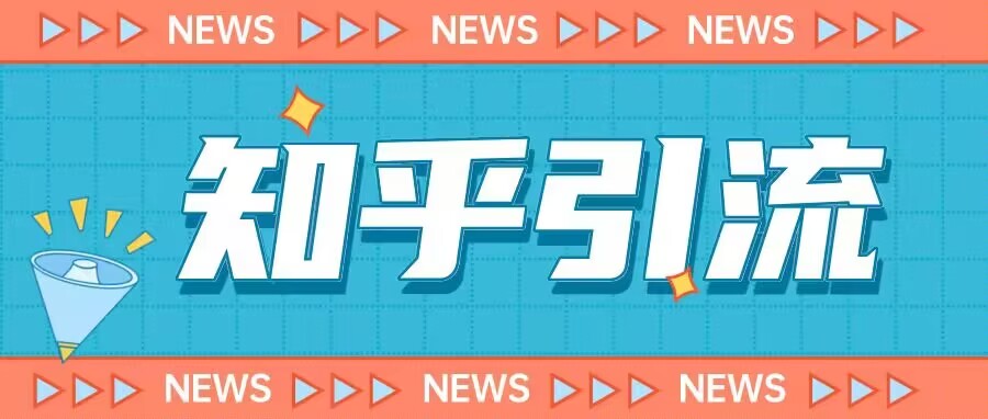 价值999的23年知乎引流课程，小白也能轻松日引200+粉-创业项目致富网、狼哥项目资源库