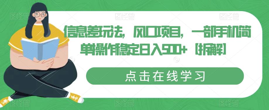信息差玩法，风口项目，一部手机简单操作稳定日入500+【拆解】-创业项目致富网、狼哥项目资源库