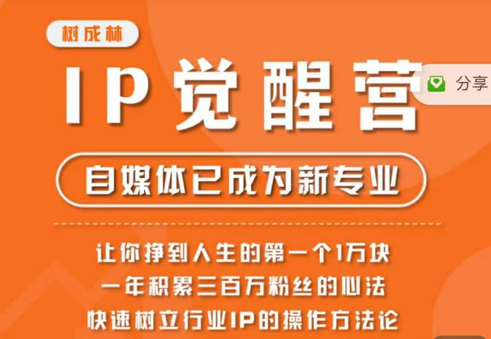树成林·IP觉醒营，快速树立行业IP的操作方法论，让你赚到人生的第一个1万块（更新）-创业项目致富网、狼哥项目资源库