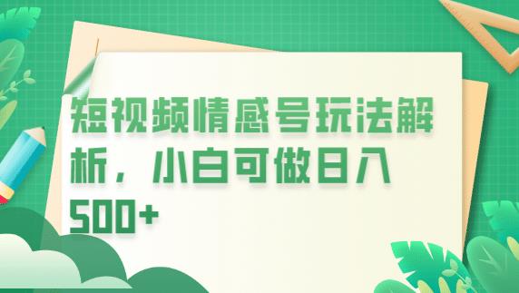 冷门暴利项目，短视频平台情感短信，小白月入万元-创业项目致富网、狼哥项目资源库