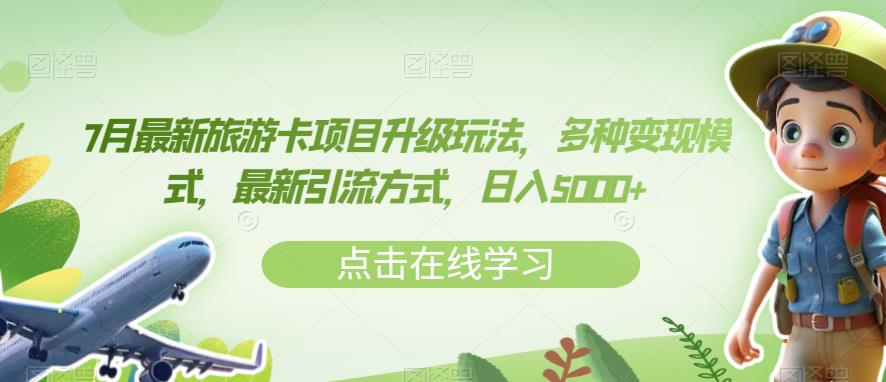 7月最新旅游卡项目升级玩法，多种变现模式，最新引流方式，日入5000+【揭秘】-创业项目致富网、狼哥项目资源库