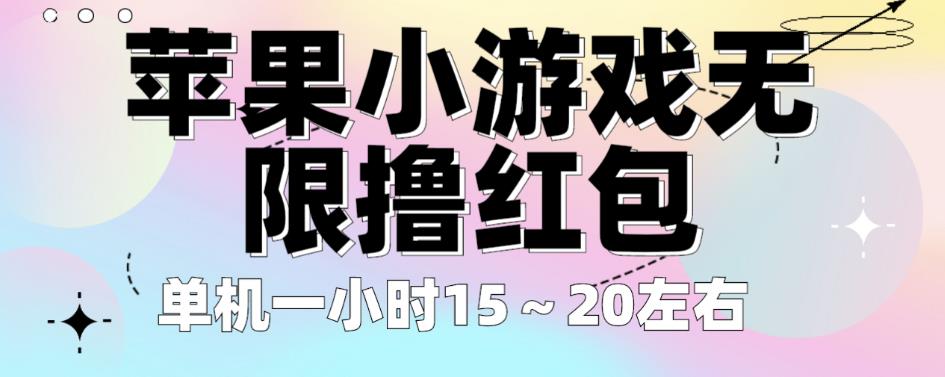 苹果小游戏无限撸红包，单机一小时15～20左右全程不用看广告【揭秘】-创业项目致富网、狼哥项目资源库