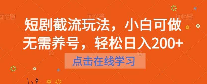 短剧截流玩法，小白可做无需养号，轻松日入200+-创业项目致富网、狼哥项目资源库