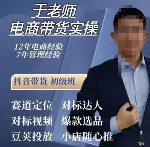 于老师电商带货实操，抖音电商橱窗达人好物推荐，短视频带货实操小店随心推（80节完整）-创业项目致富网、狼哥项目资源库