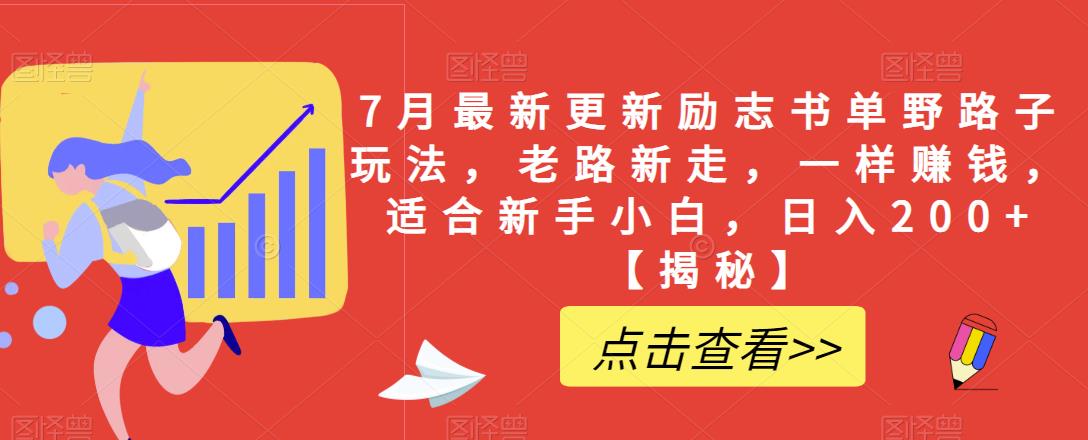 7月最新更新励志书单野路子玩法，老路新走，一样赚钱，适合新手小白，日入200+【揭秘】-创业项目致富网、狼哥项目资源库