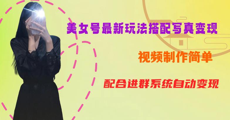 YY短视频系列美女号第五期-超简单九宫格视频+写真变现教程，一周内实现日收益300-500【揭秘】-创业项目致富网、狼哥项目资源库