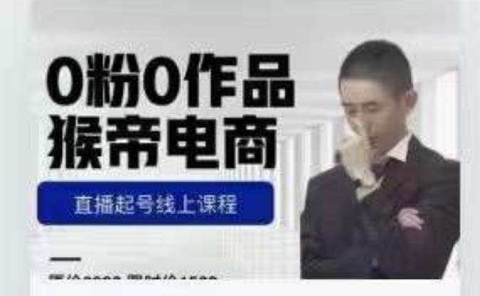 猴帝是7月份1600线上课更新两节，0粉0作品，直播起号线上课程-创业项目致富网、狼哥项目资源库