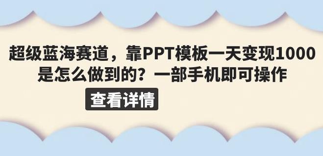超级蓝海赛道,靠PPT模板一天变现1000是怎么做到的(教程+99999份PPT模板)【揭秘】插图 超级蓝海赛道,靠PPT模板一天变现1000是怎么做到的(教程+99999份PPT模板)【揭秘】