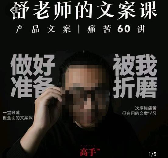 舒老师的文案课，产品文案痛苦60讲，用户视角形成正确文案观，让你写文案突飞猛进-创业项目致富网、狼哥项目资源库