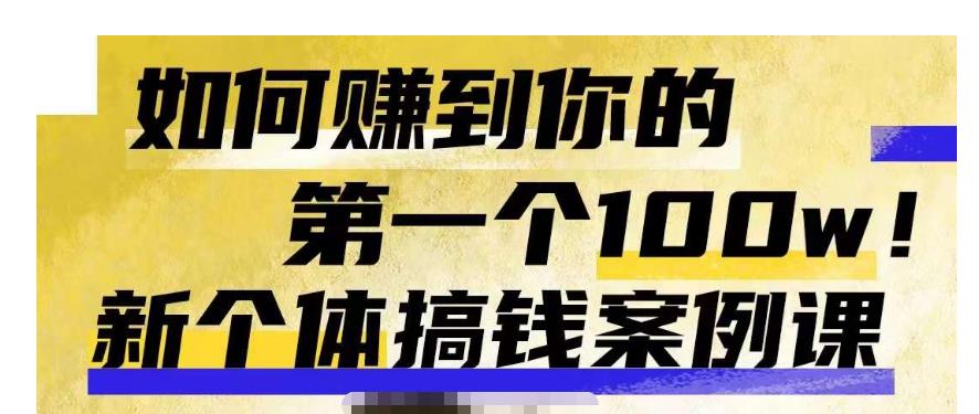群响新个体‮钱搞‬案例库，可‮直以‬接抄作业的新‮体个‬搞钱案例库，如何赚到你的第一个100w-创业项目致富网、狼哥项目资源库