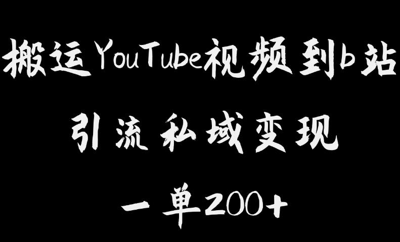 搬运YouTube视频到b站，引流私域一单利润200+，几乎0成本！【揭秘】-创业项目致富网、狼哥项目资源库