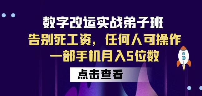 数字改运实战弟子班：告别死工资，任何人可操作，一部手机月入5位数-创业项目致富网、狼哥项目资源库