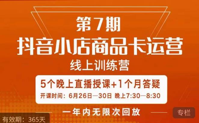 茂隆·抖音小店商品卡运营第七期，6.26-6.30日5天直播线上训练营课程-创业项目致富网、狼哥项目资源库