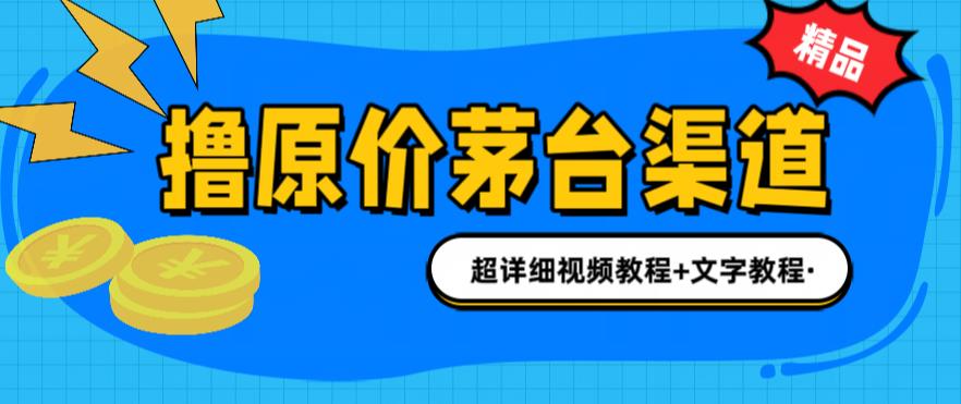 撸茅台项目，1499原价购买茅台渠道，内行不愿透露的玩法，渠道/玩法/攻略/注意事项/超详细教程-创业项目致富网、狼哥项目资源库