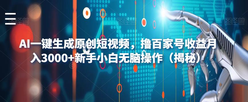 AI一键生成原创短视频，撸百家号收益月入3000+新手小白无脑操作（揭秘）-创业项目致富网、狼哥项目资源库