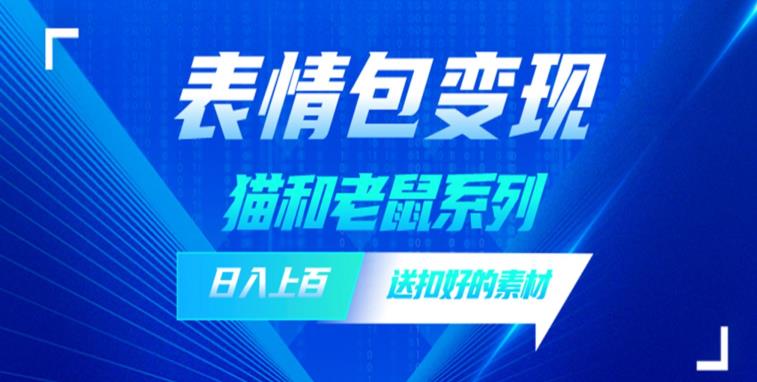 发表情包一天赚1000+，抖音表情包究竟是怎么赚钱的？分享我的经验【拆解】-创业项目致富网、狼哥项目资源库