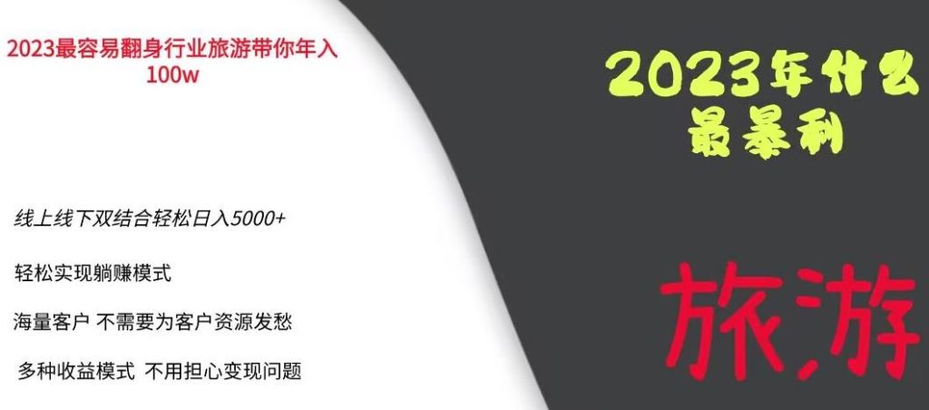 2023年最暴力项目,旅游业带你年入100万,线上线下双结合轻松日入5000+【揭秘】-创业项目致富网、狼哥项目资源库