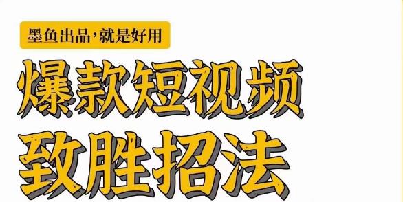 墨鱼日记·爆款短视频致胜招法，学会一招，瞬间起飞，卷王出征，寸草不生-创业项目致富网、狼哥项目资源库
