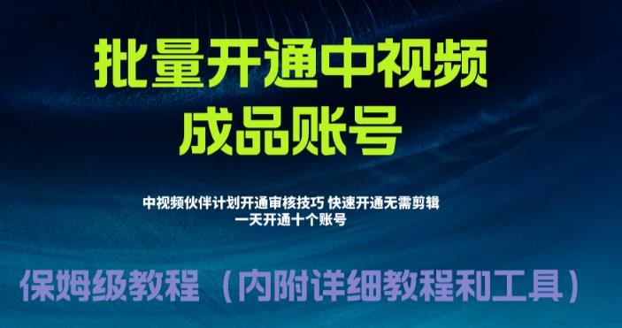 外面收费1980的暴力开通中视频计划教程，内附详细的快速通过中视频伙伴计划的办法-创业项目致富网、狼哥项目资源库