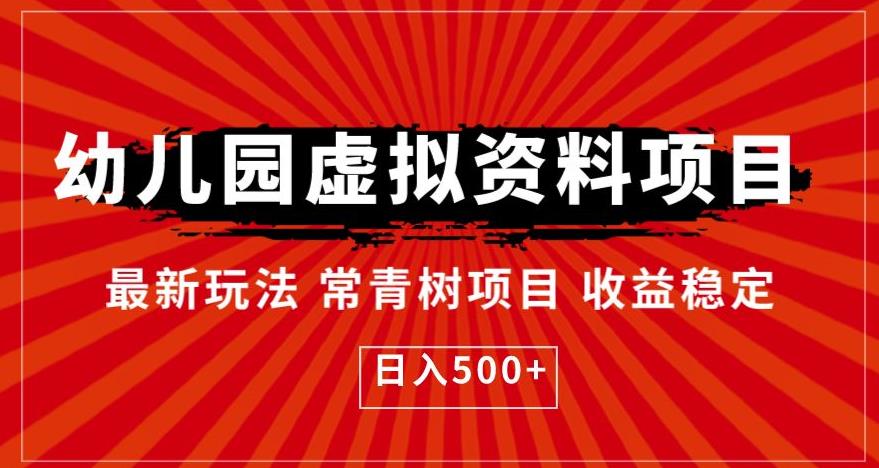 幼儿园虚拟资料项目，最新玩法常青树项目收益稳定，日入500+【揭秘】-创业项目致富网、狼哥项目资源库